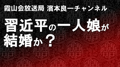 YouTube霞山会放送局　濱本良一チャンネル